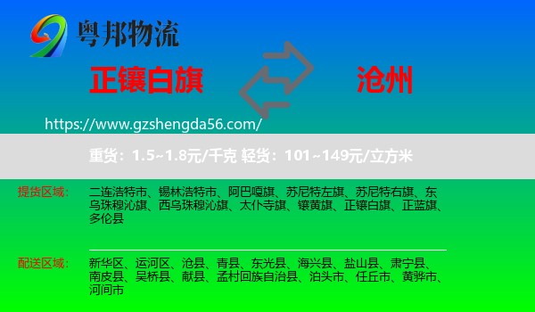 正镶白旗到沧州物流专线