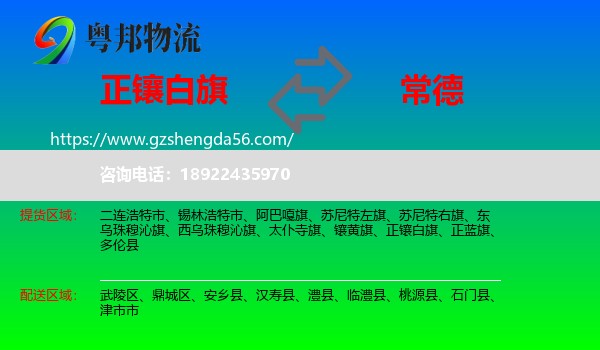 正镶白旗到常德物流