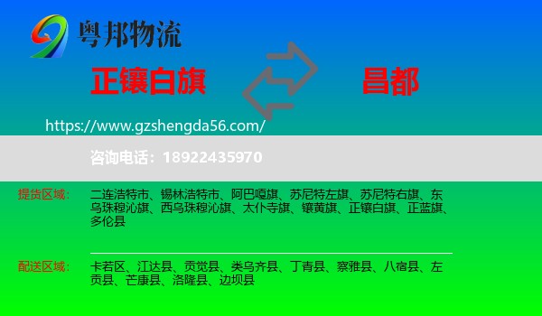 正镶白旗到昌都物流
