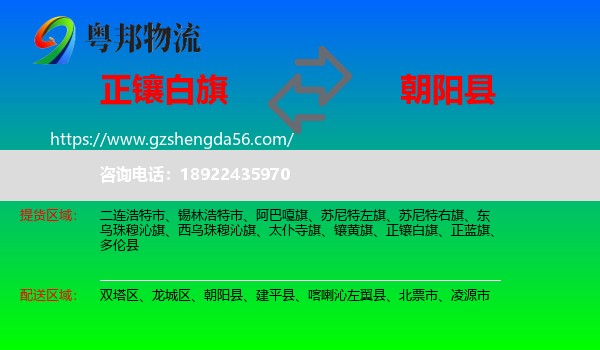 正镶白旗到朝阳县物流专线