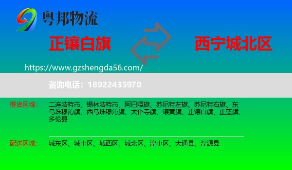 正镶白旗到城北区物流专线