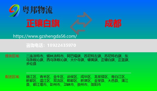 正镶白旗到成都专线