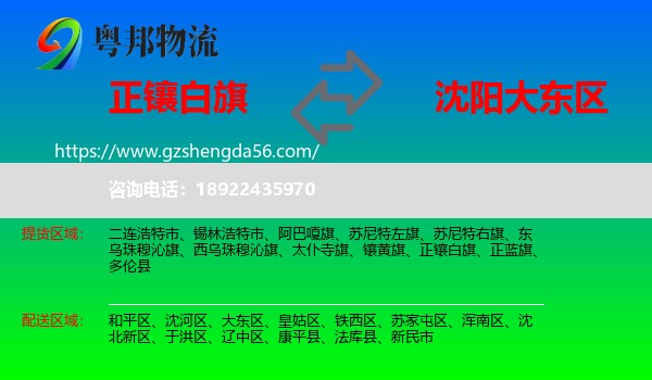 正镶白旗到大东区物流专线