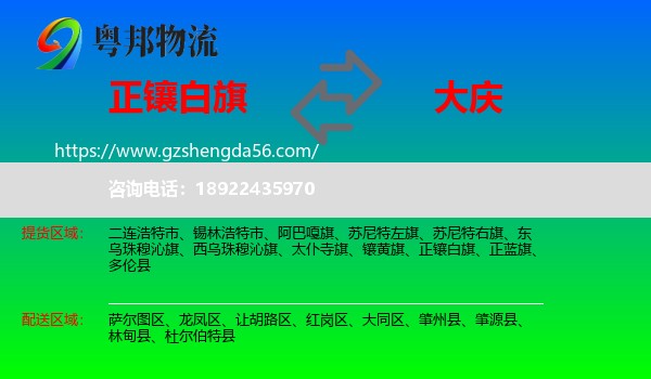 正镶白旗到大庆物流