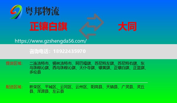 正镶白旗到大同物流