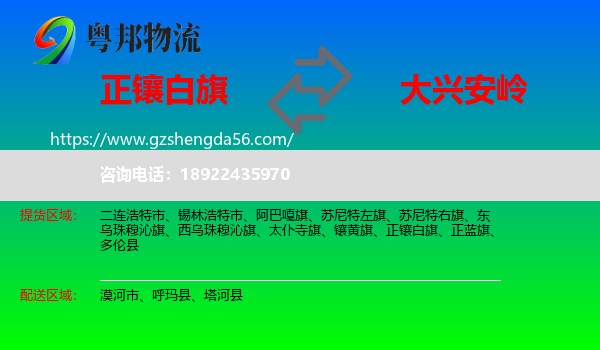 正镶白旗到大兴安岭物流
