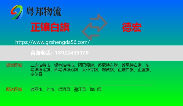 正镶白旗到德宏物流