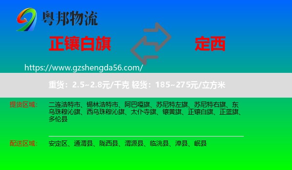 正镶白旗到定西物流