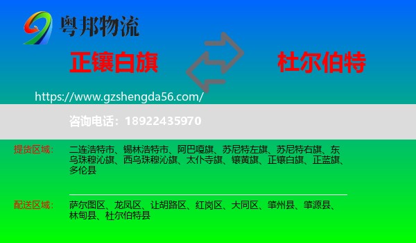 正镶白旗到杜尔伯特县物流专线