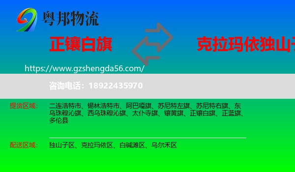 正镶白旗到独山子区物流专线