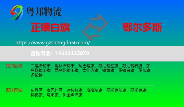 正镶白旗到鄂尔多斯物流