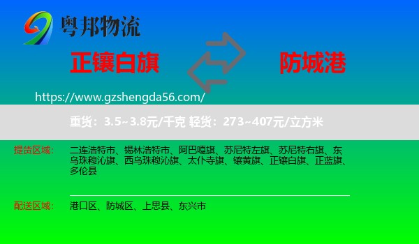 正镶白旗到防城港物流