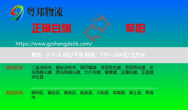 正镶白旗到阜阳物流