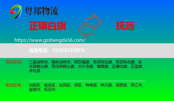 正镶白旗到抚远市物流专线
