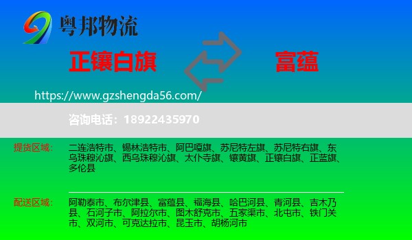 正镶白旗到富蕴县物流专线
