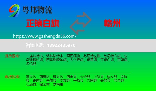 正镶白旗到赣州物流