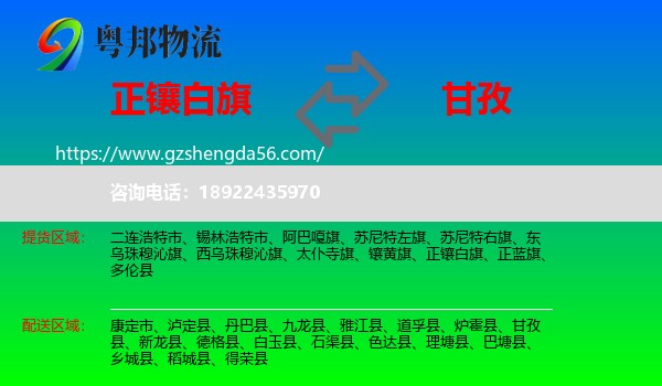 正镶白旗到甘孜物流