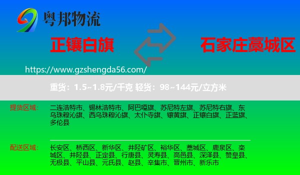 正镶白旗到藁城区物流专线