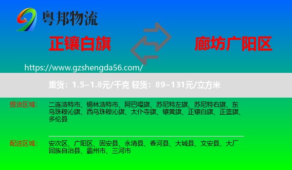 正镶白旗到广阳区物流专线