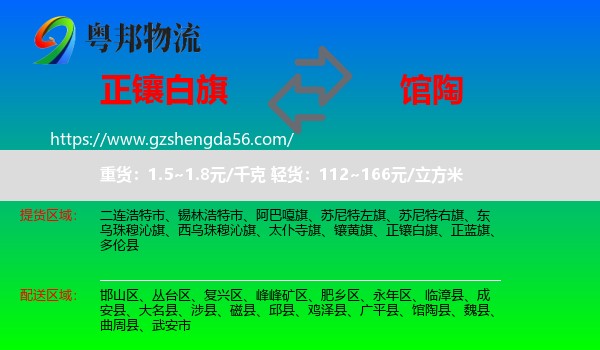 正镶白旗到馆陶县物流专线