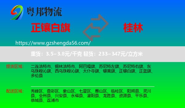 正镶白旗到桂林物流