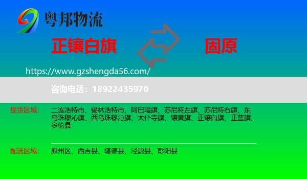 正镶白旗到固原物流