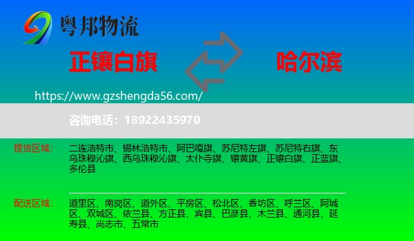 正镶白旗到哈尔滨专线