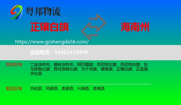 正镶白旗到海南州物流