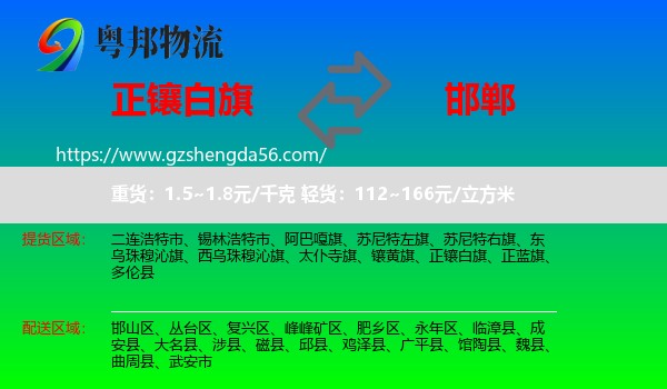 正镶白旗到邯郸物流