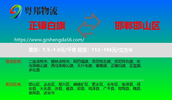正镶白旗到邯山区物流专线