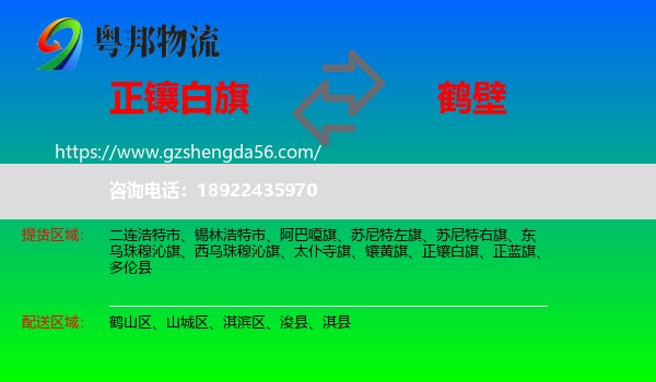 正镶白旗到鹤壁物流