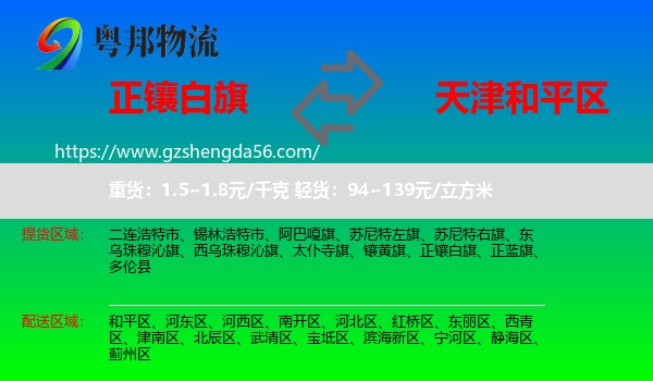 正镶白旗到和平区物流