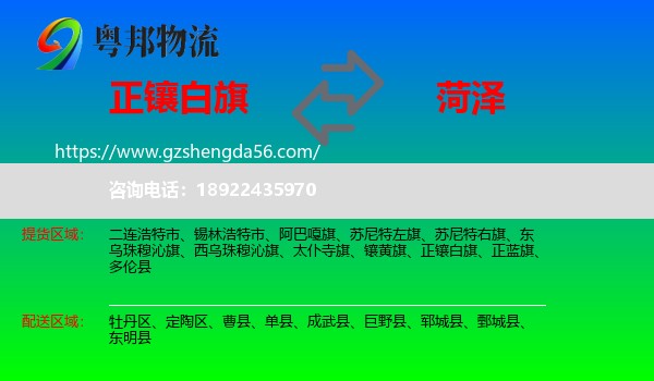 正镶白旗到菏泽物流