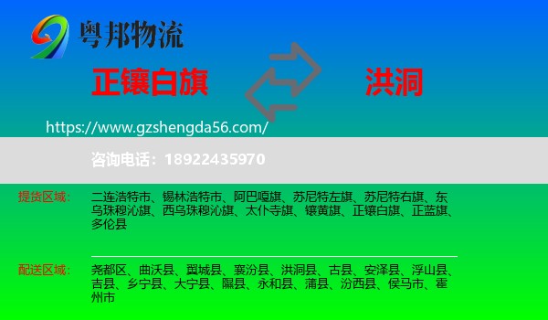 正镶白旗到洪洞县物流专线