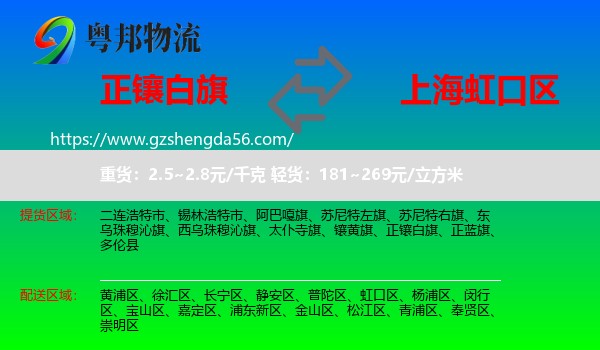 正镶白旗到虹口区物流