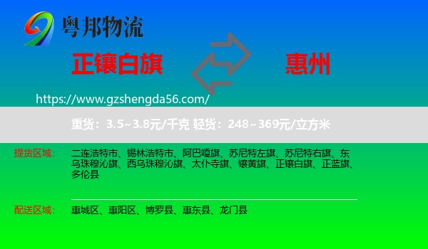 正镶白旗到惠州物流