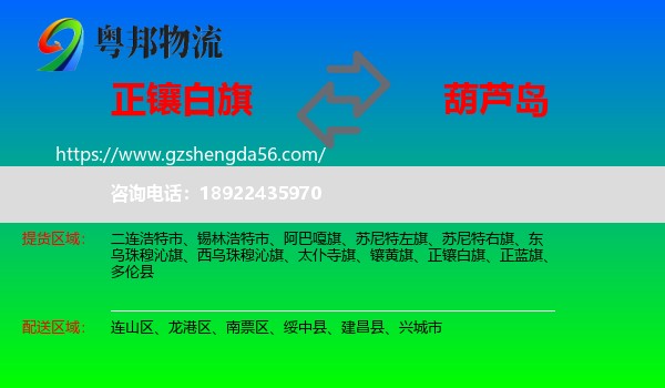 正镶白旗到葫芦岛物流