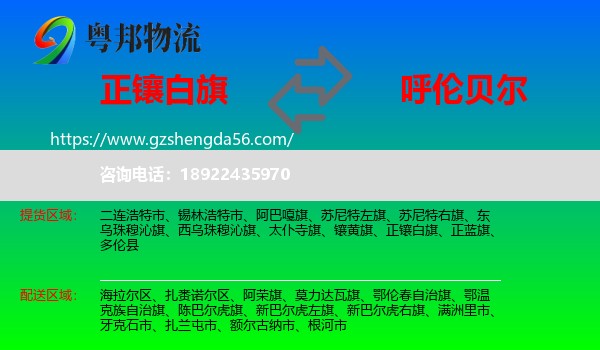 正镶白旗到呼伦贝尔物流