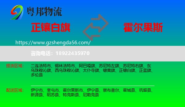 正镶白旗到霍尔果斯市物流专线