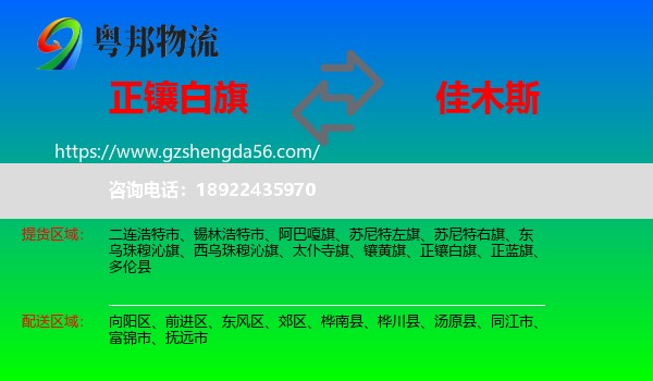 正镶白旗到佳木斯物流