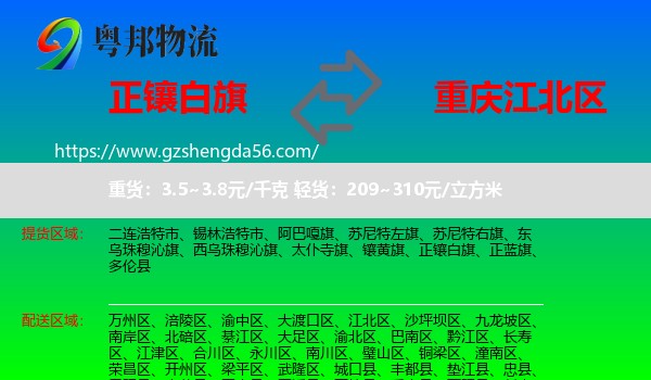 正镶白旗到江北区物流