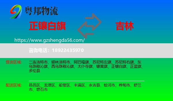 正镶白旗到吉林市物流