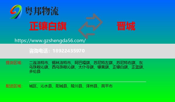 正镶白旗到晋城物流