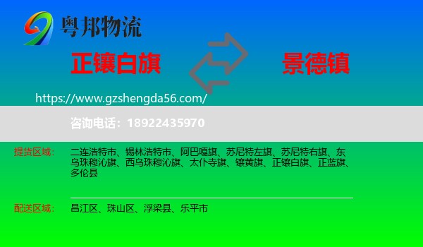 正镶白旗到景德镇物流
