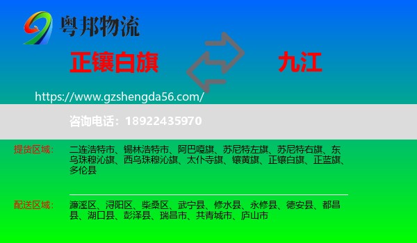 正镶白旗到九江物流