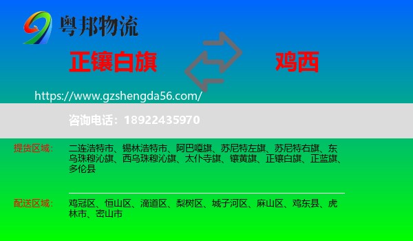 正镶白旗到鸡西物流