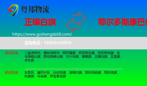 正镶白旗到康巴什区物流专线