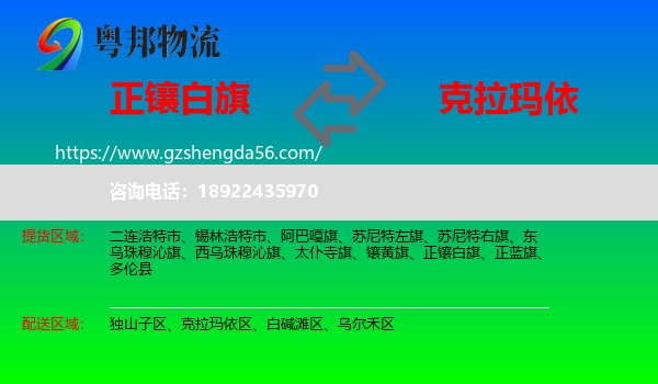 正镶白旗到克拉玛依物流