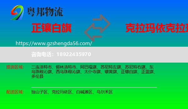 正镶白旗到克拉玛依区物流专线