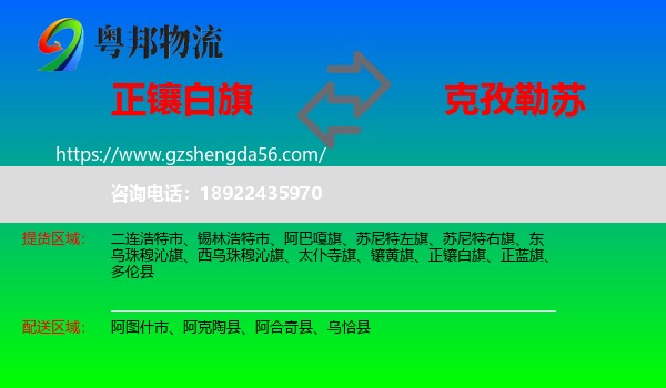 正镶白旗到克孜勒苏物流